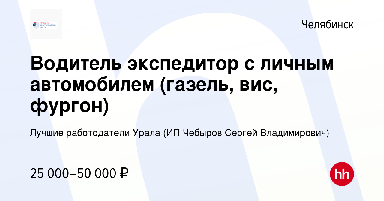 Вакансия Водитель экспедитор с личным автомобилем (газель, вис, фургон) в  Челябинске, работа в компании Лучшие работодатели Урала (ИП Чебыров Сергей  Владимирович) (вакансия в архиве c 7 января 2022)