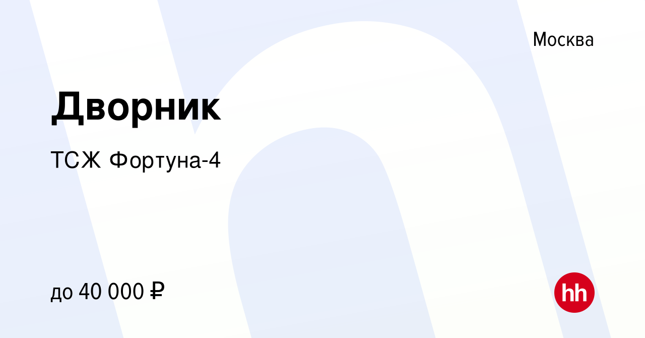 Вакансия Дворник в Москве, работа в компании ТСЖ Фортуна-4 (вакансия в  архиве c 10 января 2022)