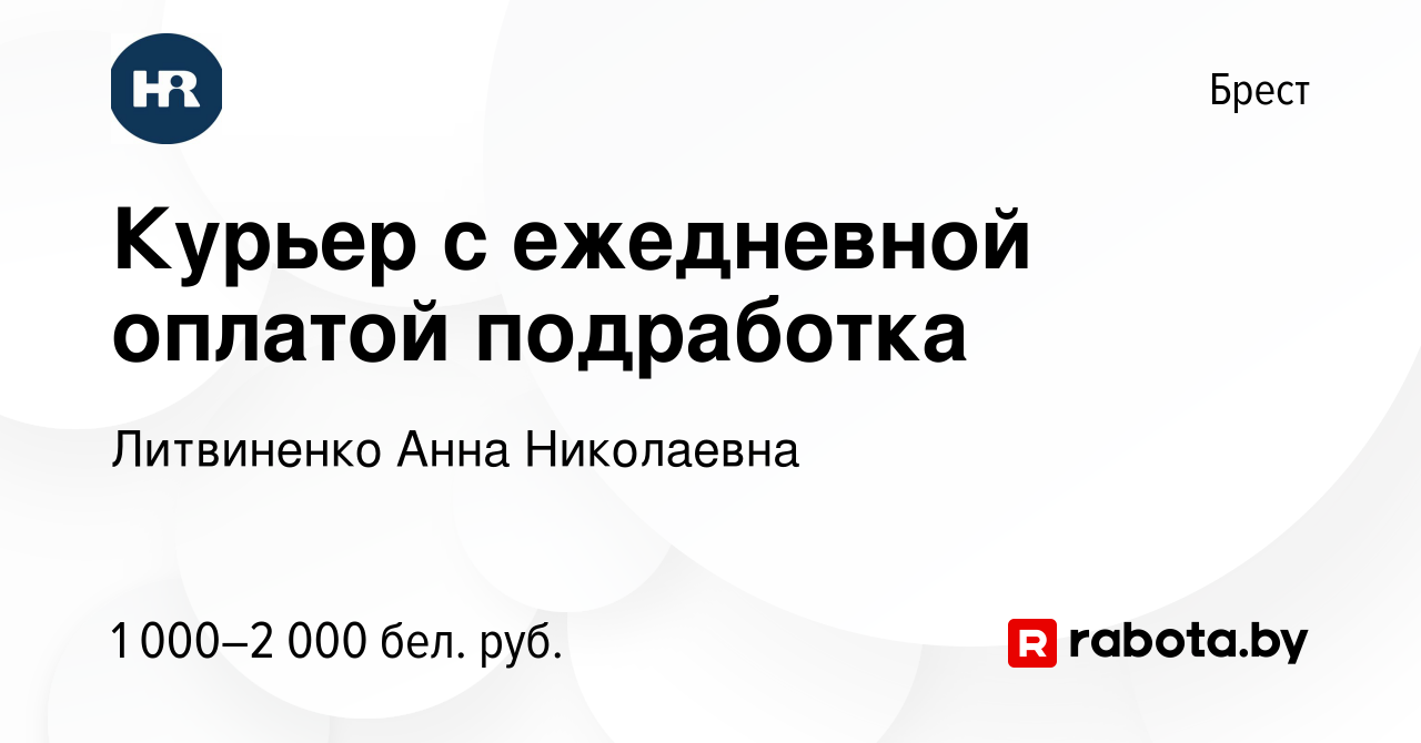 Вакансия Курьер с ежедневной оплатой подработка в Бресте, работа в компании  Литвиненко Анна Николаевна (вакансия в архиве c 5 декабря 2021)