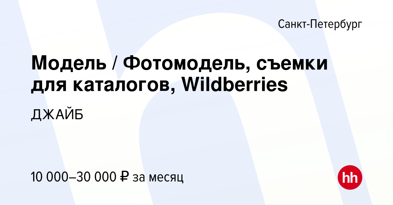 Вакансия Модель / Фотомодель, съемки для каталогов, Wildberries в  Санкт-Петербурге, работа в компании ДЖАЙБ (вакансия в архиве c 11 января  2022)