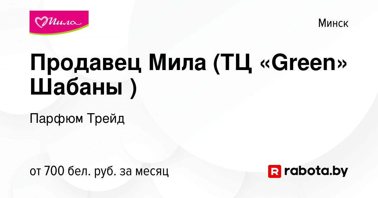 Вакансия Продавец Мила (ТЦ «Green» Шабаны ) в Минске, работа в компании  Парфюм Трейд (вакансия в архиве c 3 января 2022)