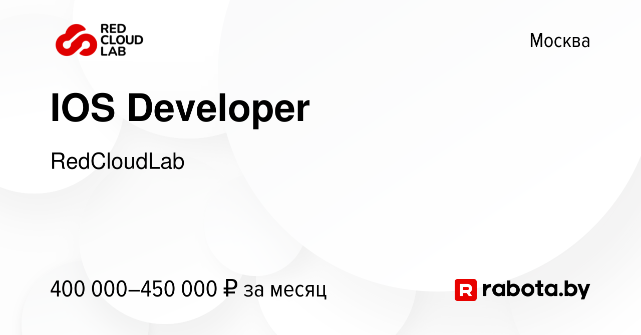 Вакансия IOS Developer в Москве, работа в компании RedCloudLab (вакансия в  архиве c 11 января 2022)