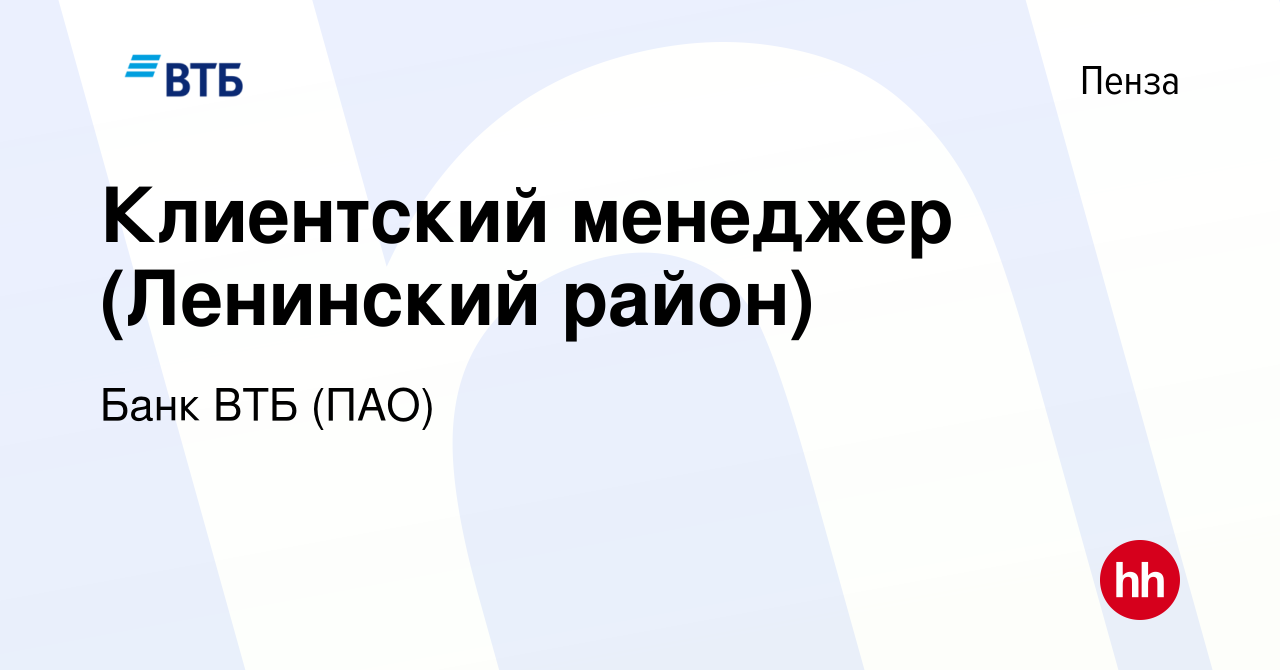 Вакансия Клиентский менеджер (Ленинский район) в Пензе, работа в компании  Банк ВТБ (ПАО) (вакансия в архиве c 3 мая 2022)