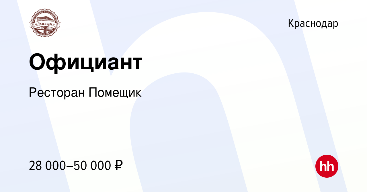 Вакансия Официант в Краснодаре, работа в компании Ресторан Помещик  (вакансия в архиве c 11 января 2022)