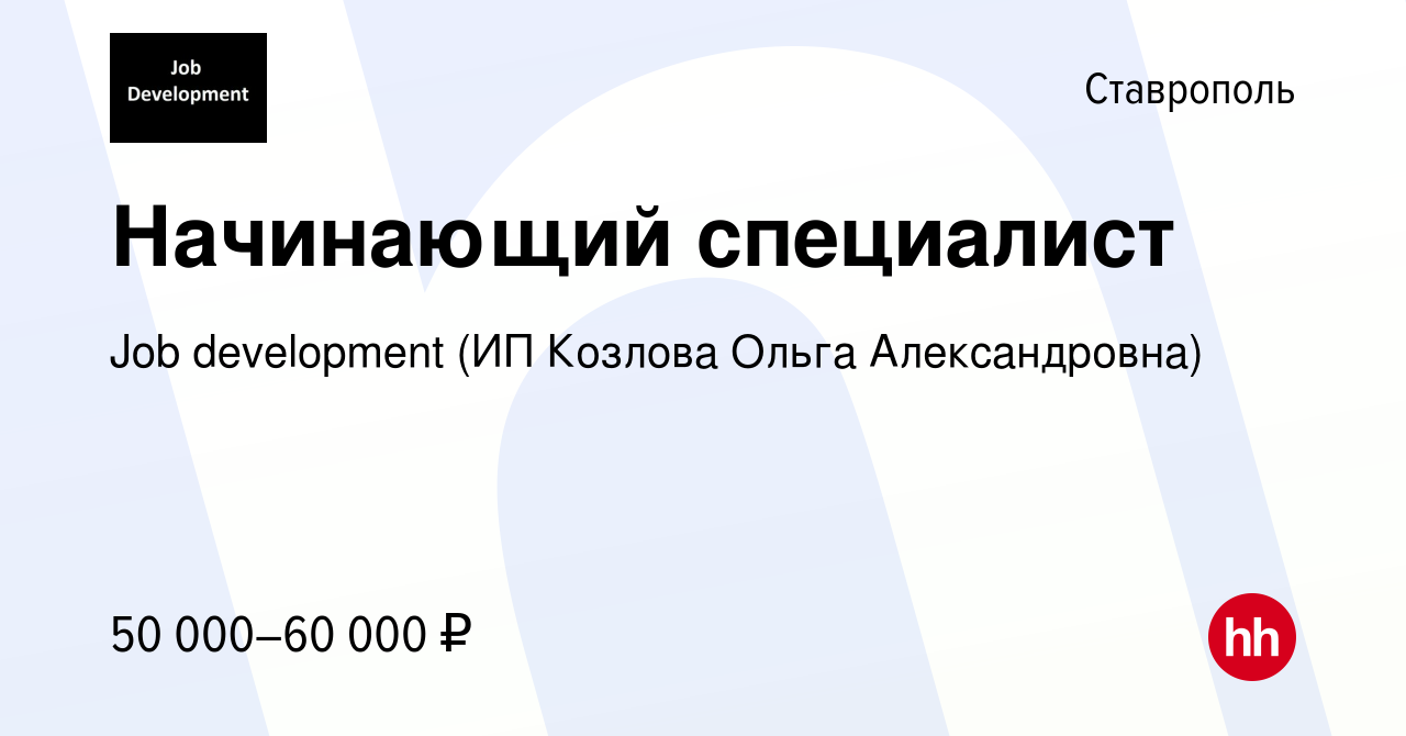 Вакансия Начинающий специалист в Ставрополе, работа в компании Job  development (ИП Козлова Ольга Александровна) (вакансия в архиве c 11 января  2022)