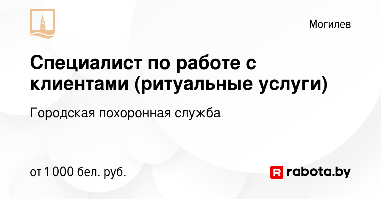 Вакансия Специалист по работе с клиентами (ритуальные услуги) в Могилеве,  работа в компании Городская похоронная служба (вакансия в архиве c 4 января  2022)