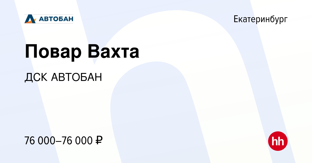 Вакансия Повар Вахта в Екатеринбурге, работа в компании ДСК АВТОБАН  (вакансия в архиве c 23 октября 2022)