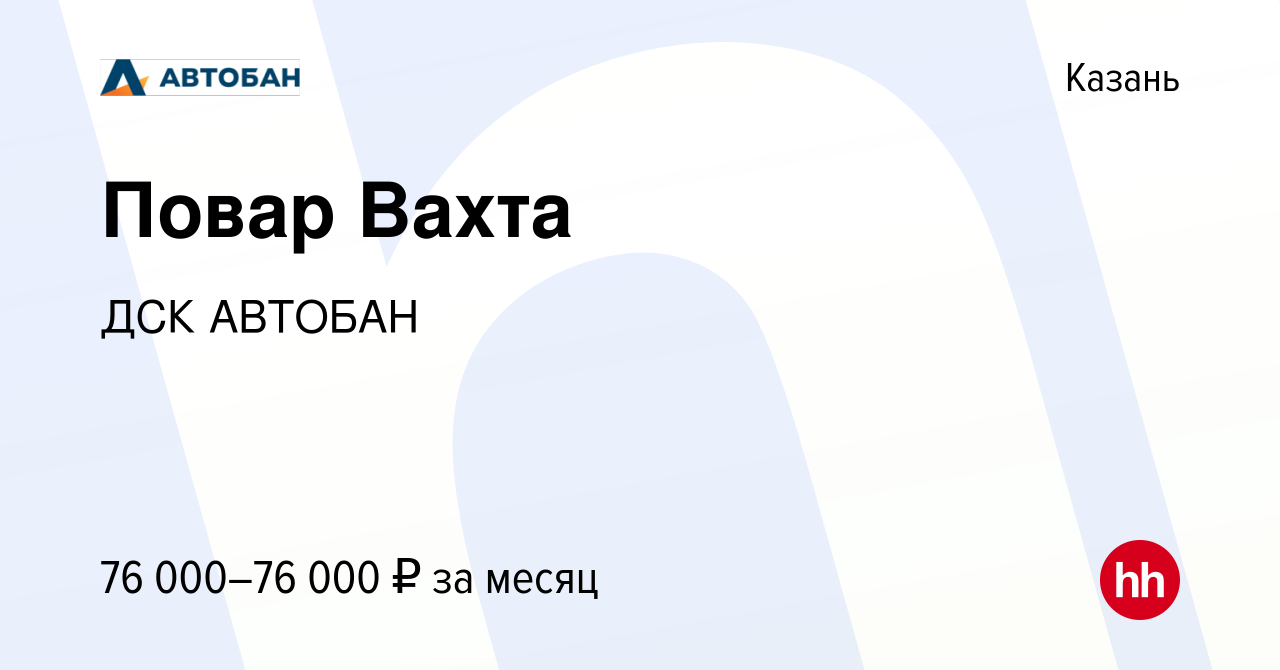 Вакансия Повар Вахта в Казани, работа в компании ДСК АВТОБАН (вакансия в  архиве c 23 октября 2022)