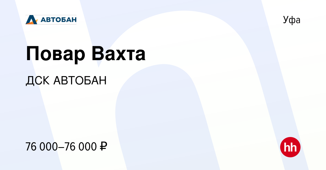 Вакансия Повар Вахта в Уфе, работа в компании ДСК АВТОБАН (вакансия в  архиве c 23 октября 2022)