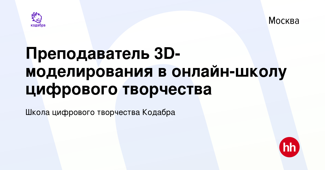 Вакансия Преподаватель 3D-моделирования в онлайн-школу цифрового творчества  в Москве, работа в компании Школа цифрового творчества Кодабра (вакансия в  архиве c 12 января 2022)