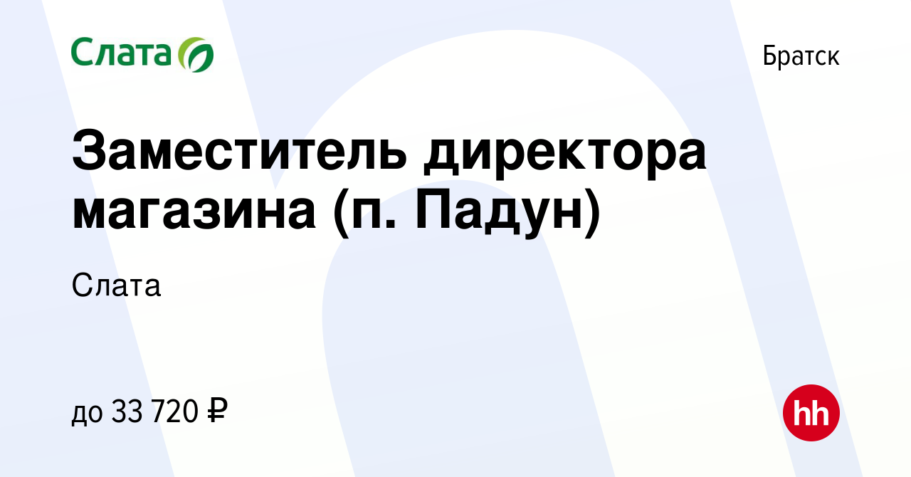 Вакансия Заместитель директора магазина (п. Падун) в Братске, работа в  компании Слата (вакансия в архиве c 27 января 2022)