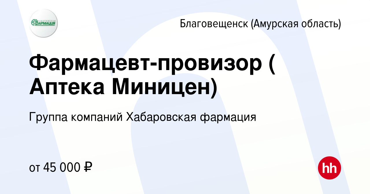 Вакансия Фармацевт-провизор ( Аптека Миницен) в Благовещенске, работа в  компании Группа компаний Хабаровская фармация (вакансия в архиве c 28 июня  2022)