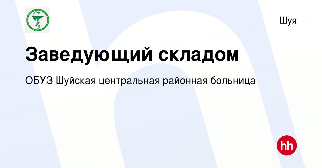 Вакансия Заведующий складом в Шуе, работа в компании ОБУЗ Шуйская  центральная районная больница (вакансия в архиве c 12 января 2022)