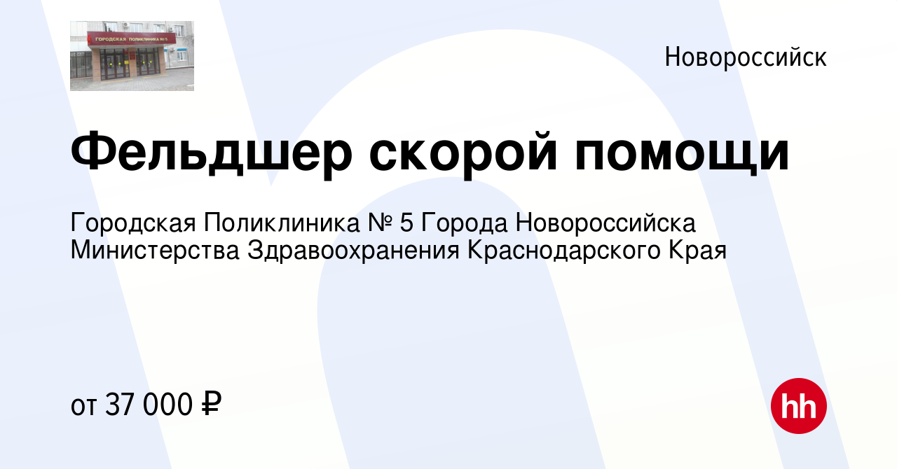 Вакансия Фельдшер скорой помощи в Новороссийске, работа в компании  Городская Поликлиника № 5 Города Новороссийска Министерства Здравоохранения  Краснодарского Края (вакансия в архиве c 13 марта 2022)