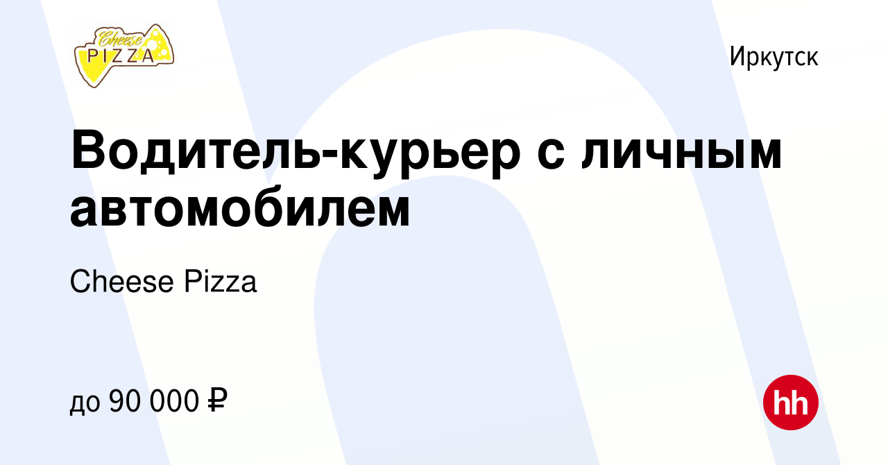 Вакансия Водитель-курьер с личным автомобилем в Иркутске, работа в компании  Cheese Pizza (вакансия в архиве c 27 января 2024)