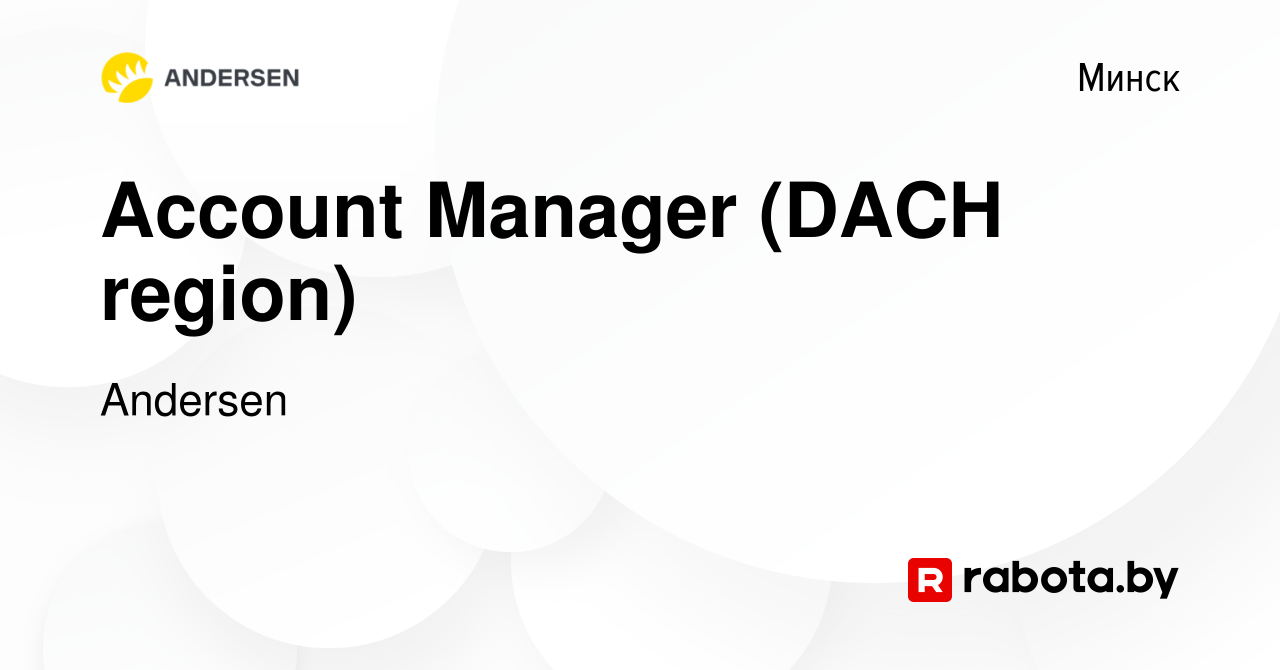 Вакансия Account Manager (DACH region) в Минске, работа в компании Andersen  (вакансия в архиве c 23 сентября 2022)