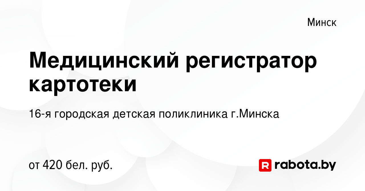 Вакансия Медицинский регистратор картотеки в Минске, работа в компании 16-я  городская детская поликлиника г.Минска (вакансия в архиве c 4 января 2022)