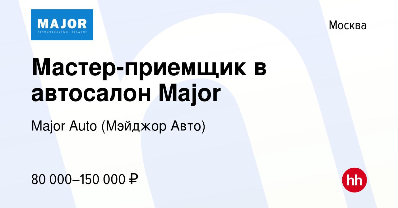 Вакансия Мастер-приемщик в автосалон Major в Москве, работа в компании  Major Auto (Мэйджор Авто) (вакансия в архиве c 2 марта 2022)