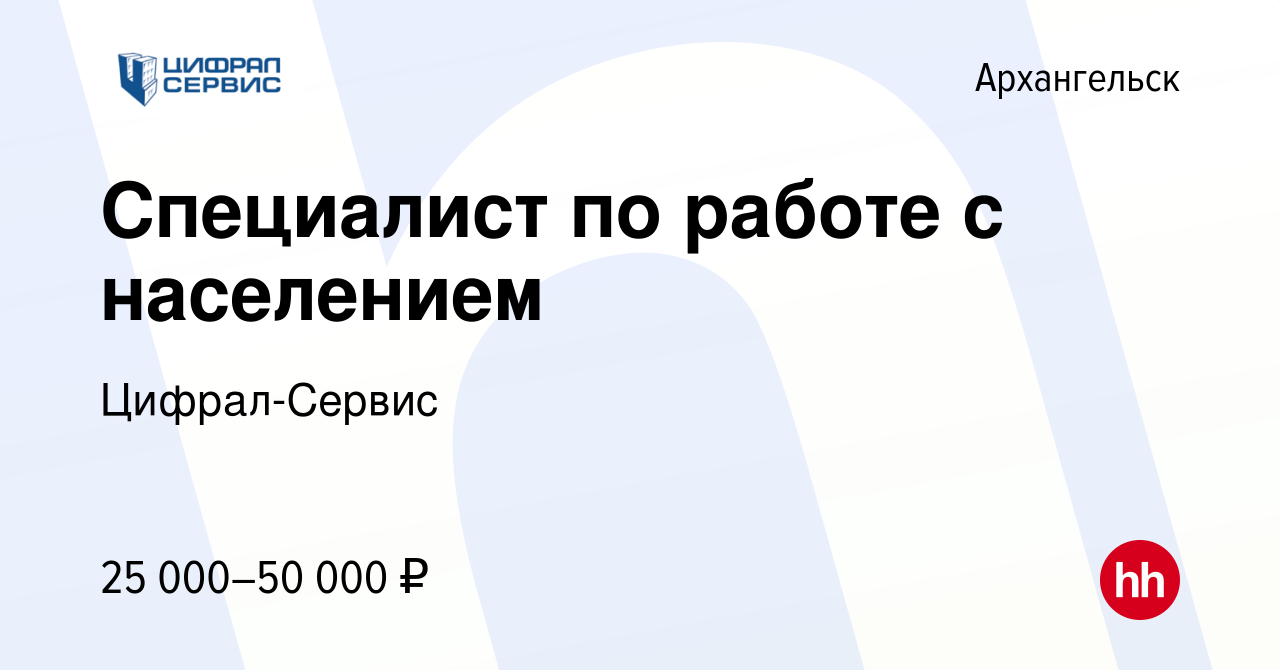 Вакансия Специалист по работе с населением в Архангельске, работа в  компании Цифрал-Сервис (вакансия в архиве c 21 декабря 2021)