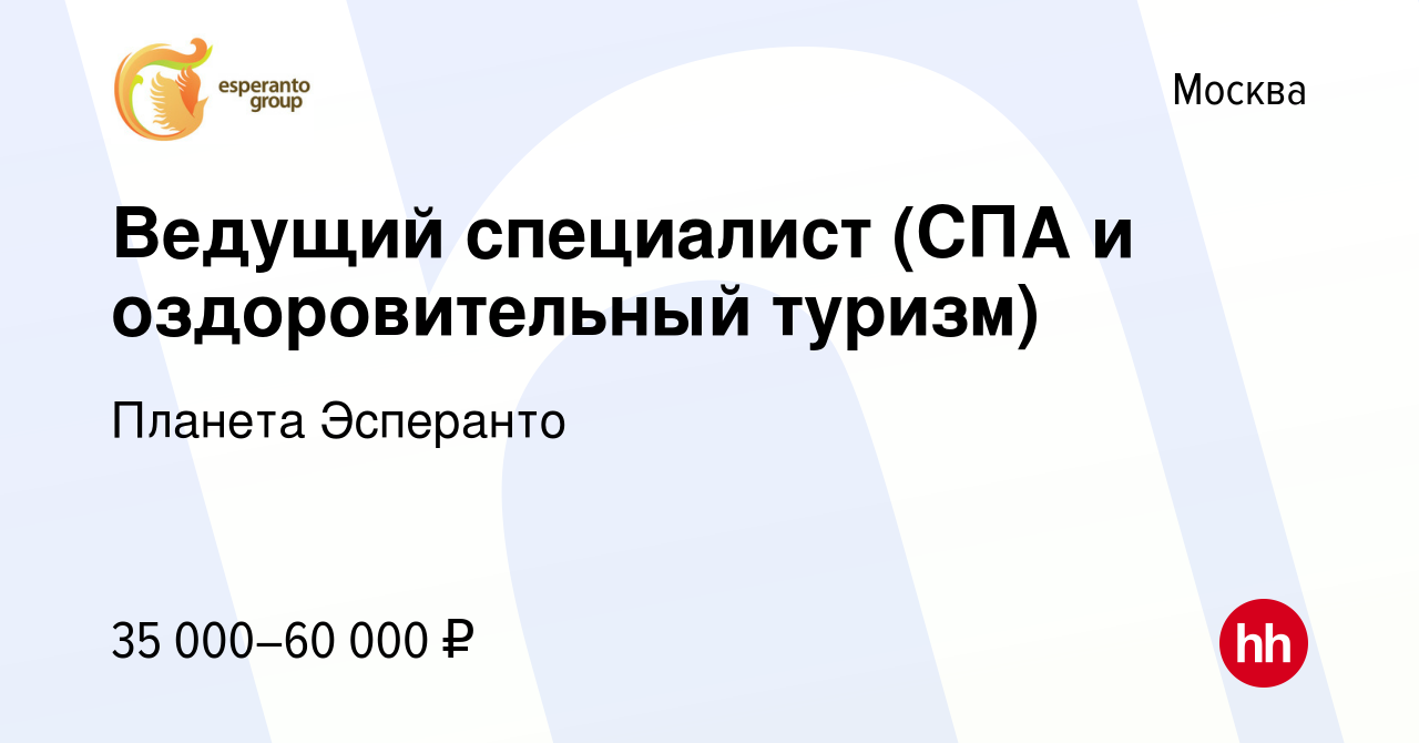 Вакансия Ведущий специалист (СПА и оздоровительный туризм) в Москве, работа  в компании Планета Эсперанто (вакансия в архиве c 27 ноября 2011)