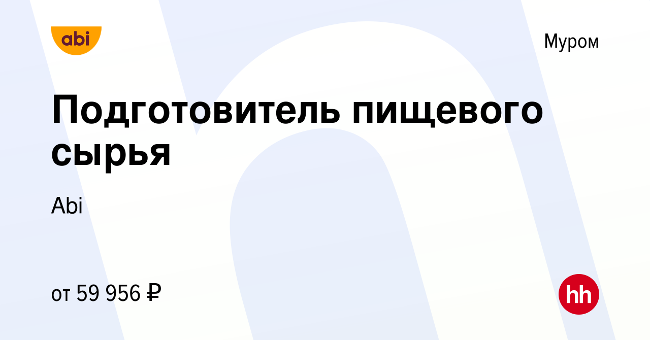 Вакансия Подготовитель пищевого сырья в Муроме, работа в компании Abi  (вакансия в архиве c 16 марта 2022)