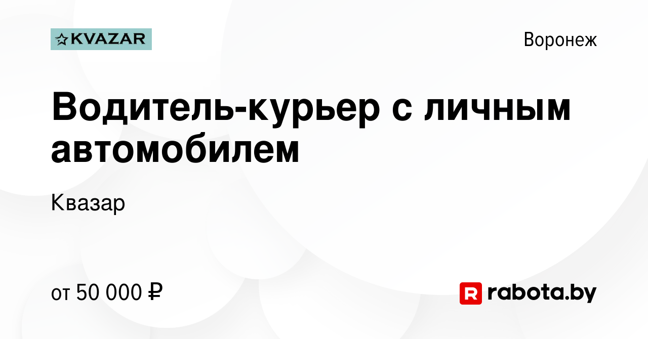 Вакансия Водитель-курьер с личным автомобилем в Воронеже, работа в компании  Квазар (вакансия в архиве c 12 января 2022)