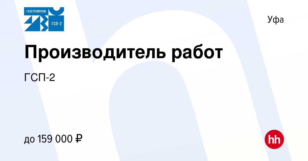 Вакансия Производитель работ в Уфе, работа в компании ГСП-2 (вакансия в  архиве c 12 января 2022)