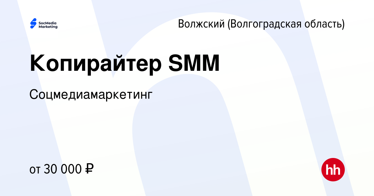 Вакансия Копирайтер SMM в Волжском (Волгоградская область), работа в  компании Соцмедиамаркетинг (вакансия в архиве c 10 мая 2023)