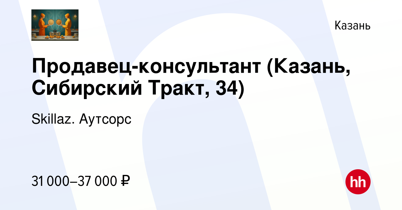 Вакансия Продавец-консультант (Казань, Сибирский Тракт, 34) в Казани,  работа в компании Skillaz. Аутсорс (вакансия в архиве c 13 января 2022)