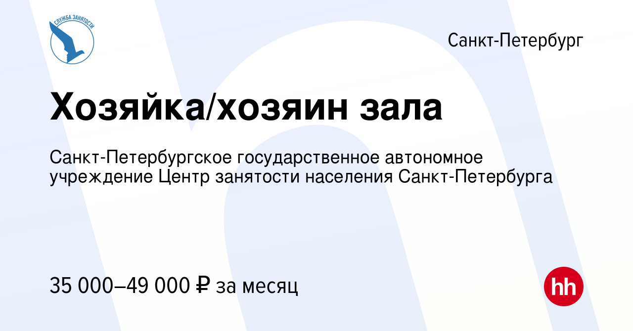 Вакансия Хозяйка/хозяин зала в Санкт-Петербурге, работа в компании Санкт-Петербургское  государственное автономное учреждение Центр занятости населения Санкт- Петербурга (вакансия в архиве c 19 января 2023)