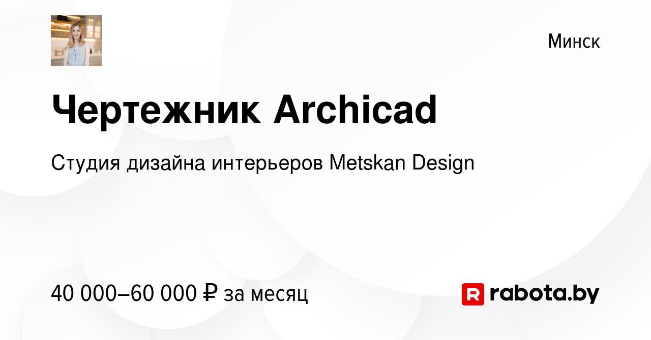 Вакансия Чертежник Archicad в Минске, работа в компании Студия дизайна  интерьеров Metskan Design (вакансия в архиве c 10 декабря 2021)