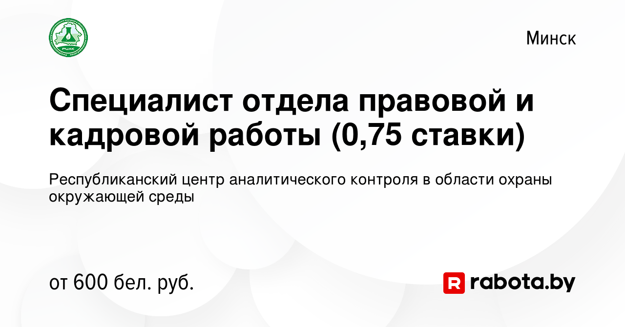 Вакансия Специалист отдела правовой и кадровой работы (0,75 ставки) в Минске,  работа в компании Республиканский центр аналитического контроля в области  охраны окружающей среды (вакансия в архиве c 5 января 2022)