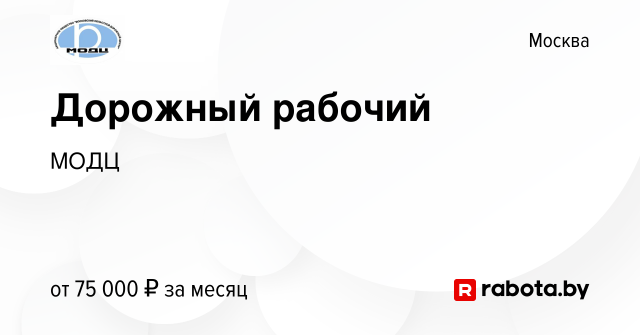 Вакансия Дорожный рабочий в Москве, работа в компании МОДЦ (вакансия в  архиве c 28 января 2022)