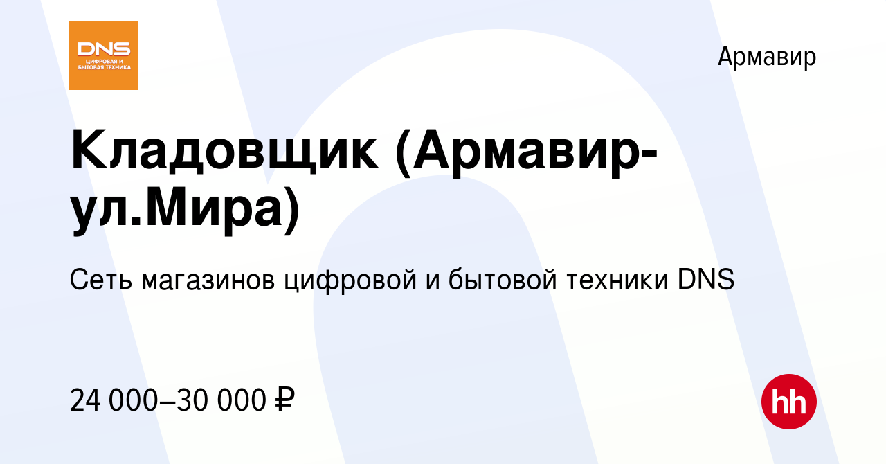 Вакансия Кладовщик (Армавир-ул.Мира) в Армавире, работа в компании Сеть  магазинов цифровой и бытовой техники DNS (вакансия в архиве c 30 декабря  2021)