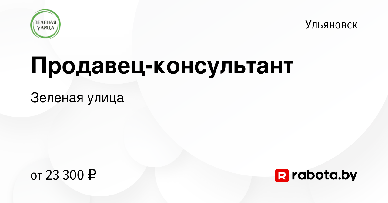 Вакансия Продавец-консультант в Ульяновске, работа в компании Зеленая улица  (вакансия в архиве c 13 января 2022)