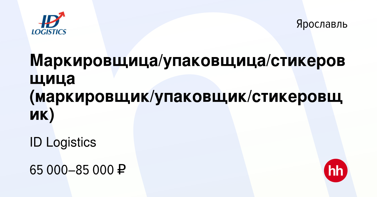 Вакансия Маркировщица/упаковщица/стикеровщица (маркировщик/упаковщик/стикеровщик)  в Ярославле, работа в компании ID Logistics (вакансия в архиве c 13 апреля  2022)