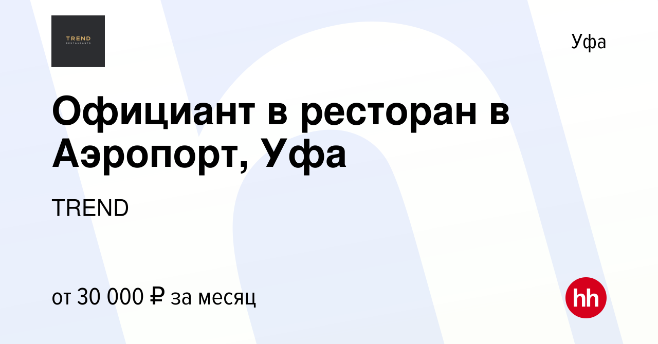 Вакансия Официант в ресторан в Аэропорт, Уфа в Уфе, работа в компании TREND  (вакансия в архиве c 10 января 2022)