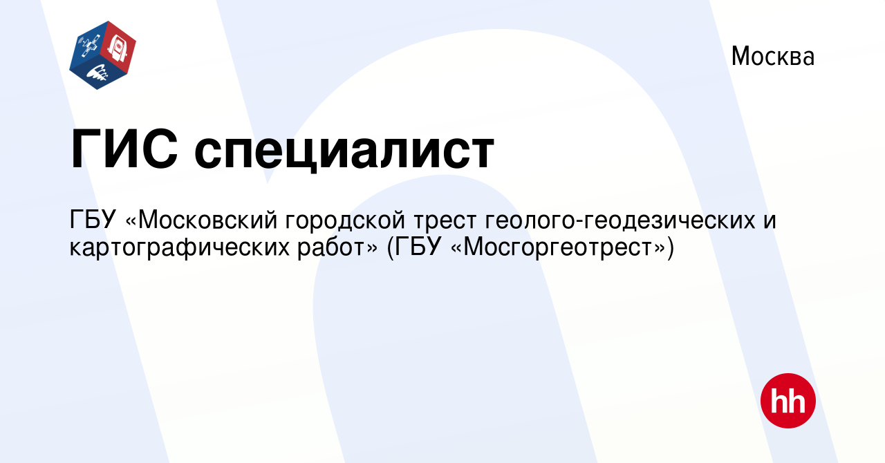 Вакансия ГИС специалист в Москве, работа в компании ГБУ «Московский  городской трест геолого-геодезических и картографических работ» (ГБУ  «Мосгоргеотрест») (вакансия в архиве c 13 января 2022)