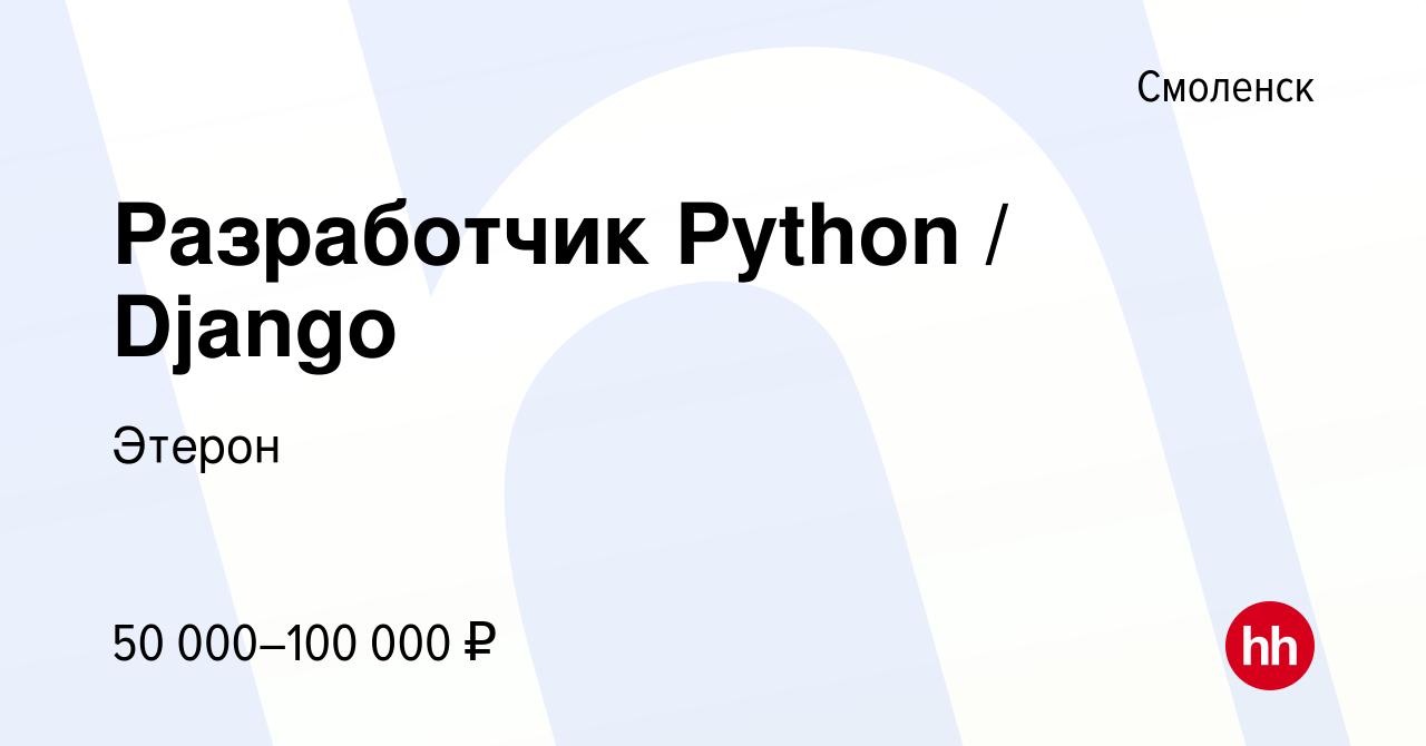 Вакансия Разработчик Python / Django в Смоленске, работа в компании Этерон  (вакансия в архиве c 13 января 2022)