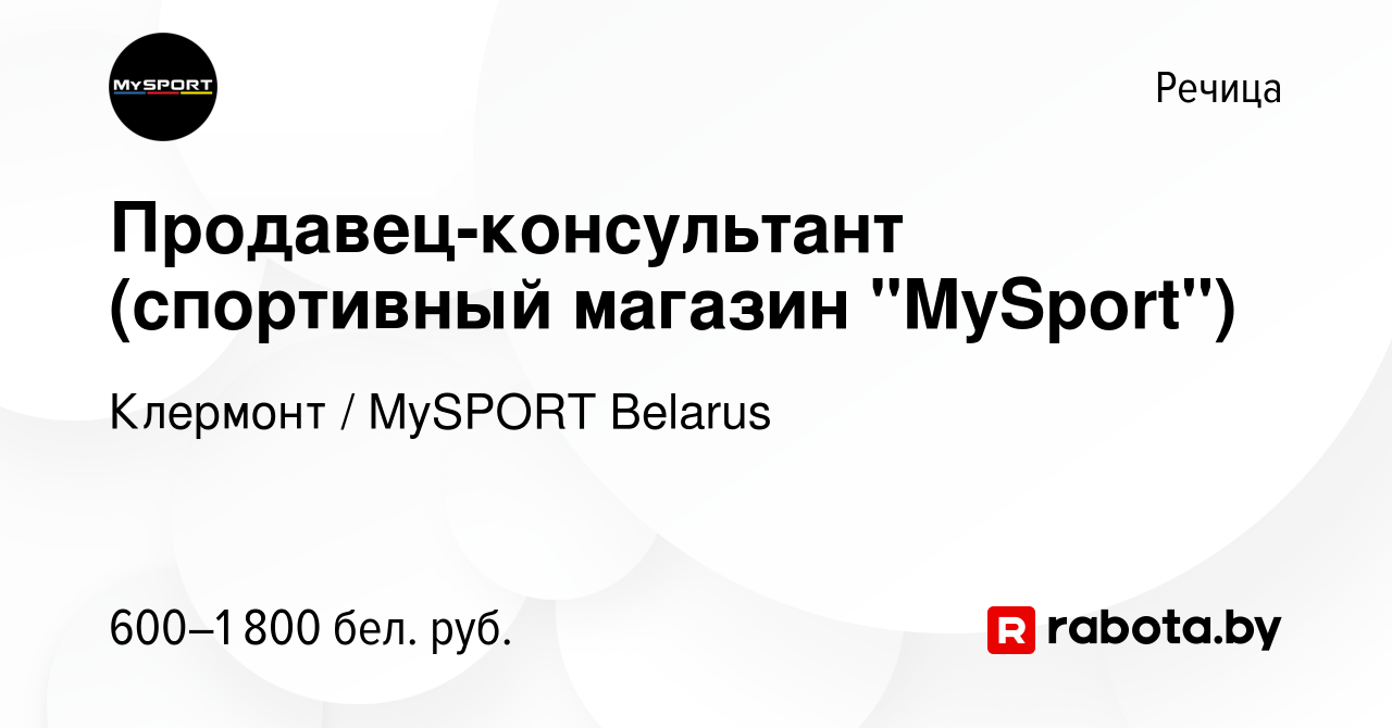 Вакансия Продавец-консультант (спортивный магазин 