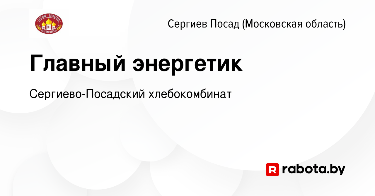 Вакансия Главный энергетик в Сергиев Посаде, работа в компании Сергиево- Посадский хлебокомбинат (вакансия в архиве c 13 января 2022)