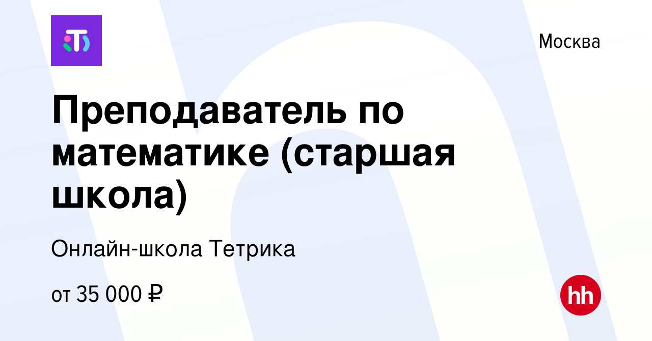 Вакансия Преподаватель по математике (старшая школа) в Москве, работа в  компании Онлайн-школа Тетрика (вакансия в архиве c 9 февраля 2022)