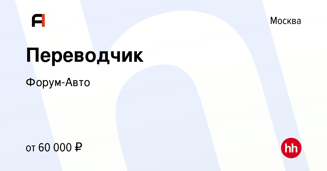 Вакансия Переводчик в Москве, работа в компании Форум-Авто (вакансия в  архиве c 20 декабря 2021)