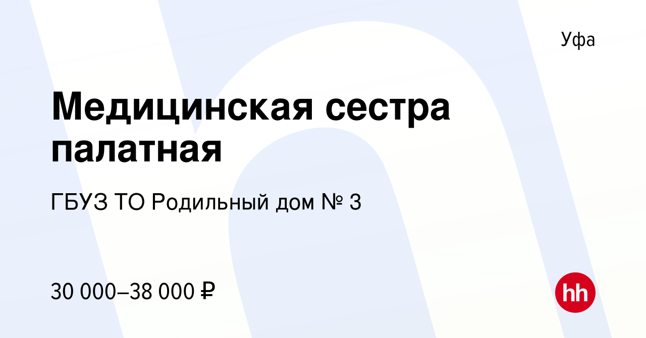 Вакансия Медицинская сестра палатная в Уфе, работа в компании ГБУЗ ТО  Родильный дом № 3 (вакансия в архиве c 13 января 2022)