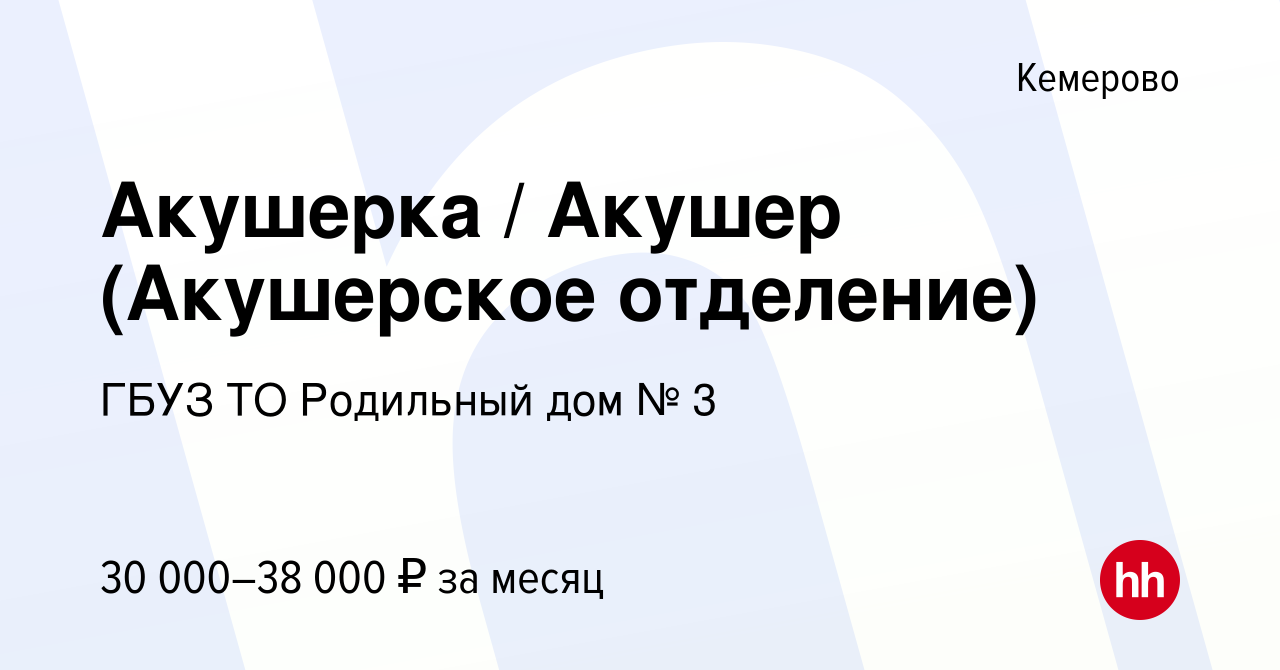 Вакансия Акушерка / Акушер (Акушерское отделение) в Кемерове, работа в  компании ГБУЗ ТО Родильный дом № 3 (вакансия в архиве c 13 января 2022)