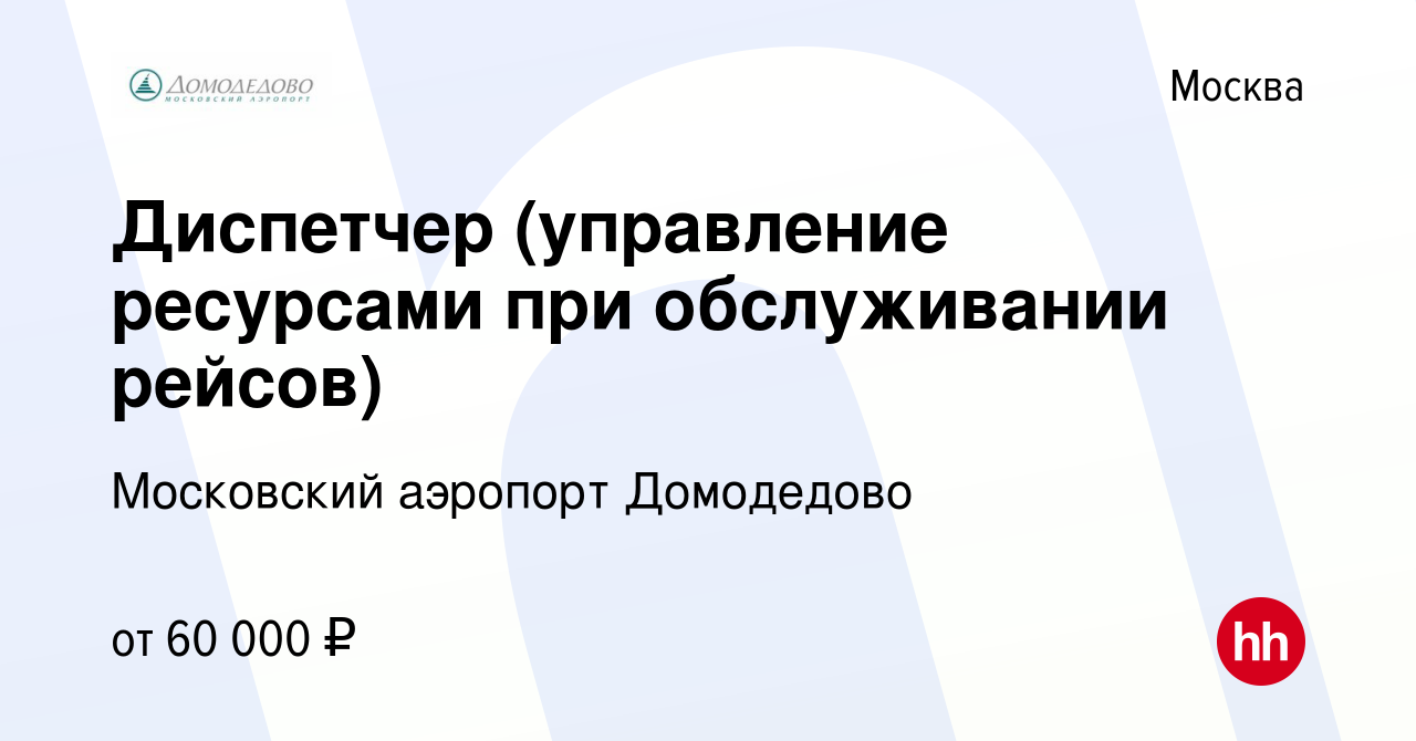 Вакансия Диспетчер (управление ресурсами при обслуживании рейсов) в Москве,  работа в компании Московский аэропорт Домодедово (вакансия в архиве c 5  марта 2022)