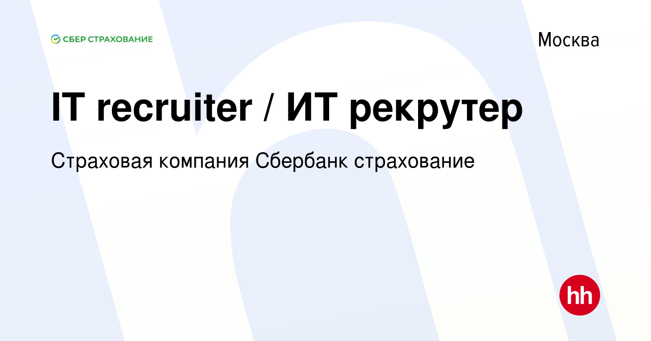 Вакансия IT recruiter / ИТ рекрутер в Москве, работа в компании Страховая  компания Сбербанк страхование (вакансия в архиве c 15 марта 2022)