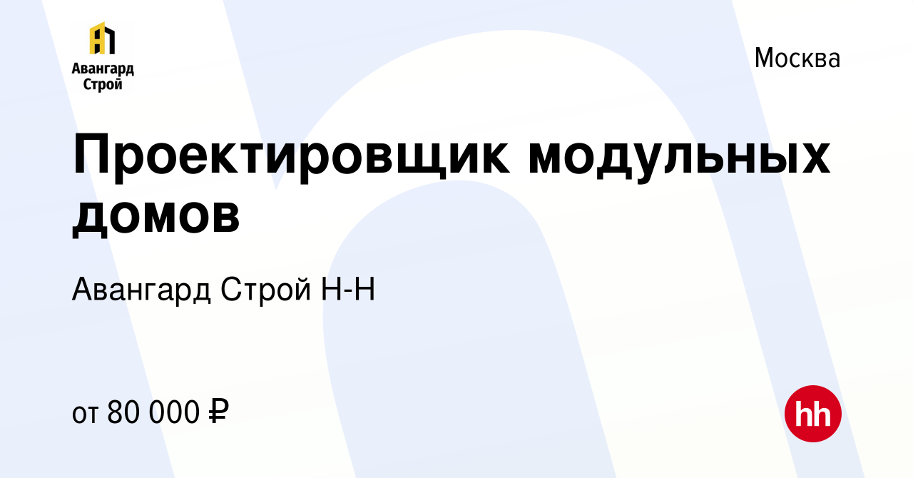 Вакансия Проектировщик модульных домов в Москве, работа в компании Авангард  Строй Н-Н (вакансия в архиве c 13 января 2022)