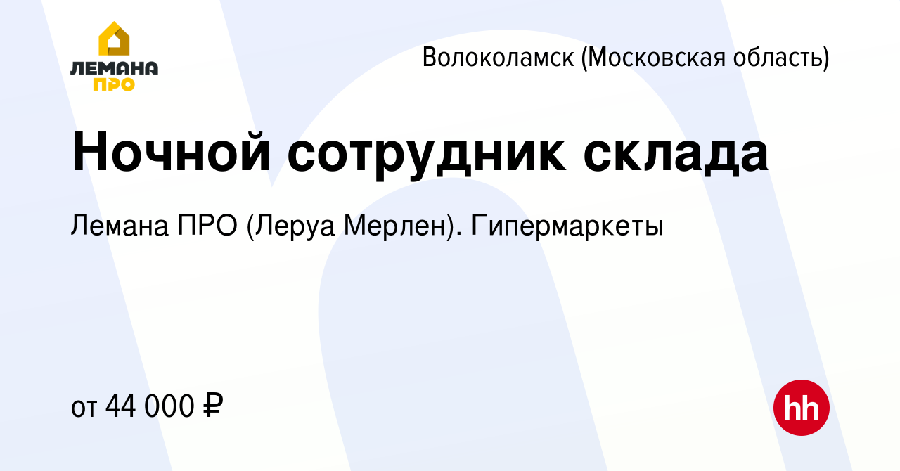 Работа в волоколамске. Леруа Мерлен в Новокузнецке график работы.