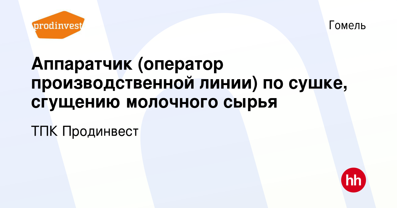 Вакансия Аппаратчик (оператор производственной линии) по сушке, сгущению  молочного сырья в Гомеле, работа в компании ТПК Продинвест (вакансия в  архиве c 5 января 2022)